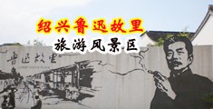 强奸美女破处视频中国绍兴-鲁迅故里旅游风景区